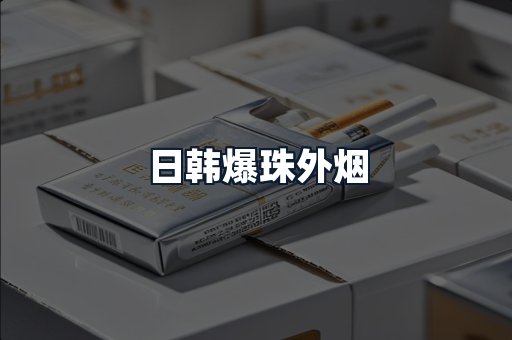 日韩爆珠外烟